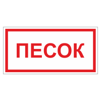 Знак безопасности Песок (ДПБ-10)